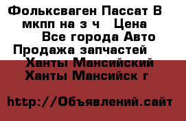 Фольксваген Пассат В5 1,6 мкпп на з/ч › Цена ­ 12 345 - Все города Авто » Продажа запчастей   . Ханты-Мансийский,Ханты-Мансийск г.